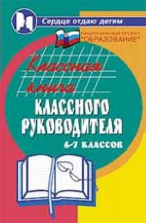 Klassnaja kniga klassnogo rukovoditelja 6-7-kh klassov