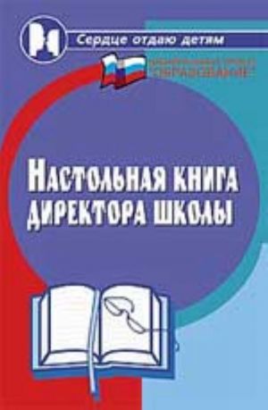 Настольная книга директора школы. - Изд. 2-е, доп. и перераб.