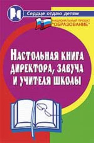 Настольная книга директора, завуча и учителя школы