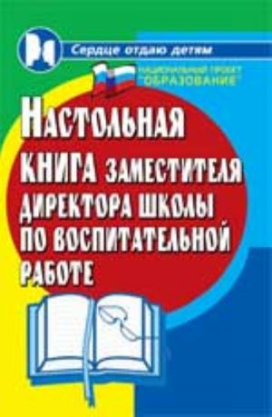 Nastolnaja kniga zam. direktora shkoly po vospitatelnoj rabote (master-klass po problemam vospitanija). - Izd. 7-e, dop. i pererab.