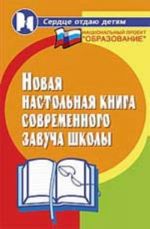 Новая настольная книга современного завуча школы. - Изд. 2-е, перераб. и доп.