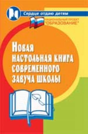 Новая настольная книга современного завуча школы. - Изд. 3-е, испр. и доп.