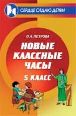 Новые классные часы: 5 класс