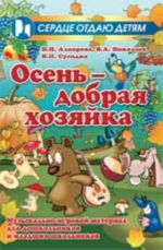 Osen - dobraja khozjajka: muzykalno-igrovoj material dlja doshkolnikov i mladshikh shkolnikov