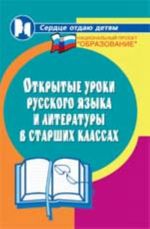 Открытые уроки русского языка и литературы в старших классах