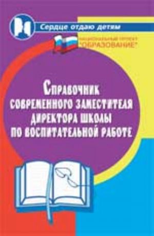 Справочник современного заместителя директора школы по воспитательной работе: практич. пособие