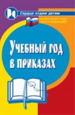 Учебный год в приказах. - Изд. 3-е, доп. и перераб.