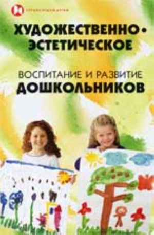 Художественно-эстетическое воспитание и развитие дошкольников: учеб. пособие