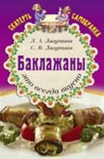 Baklazhany - eto vsegda vkusno: sbornik kulinarnykh retseptov. - Izd. 6-e