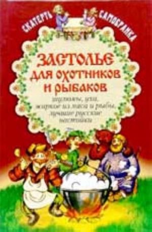 Застолье для охотников и рыбаков