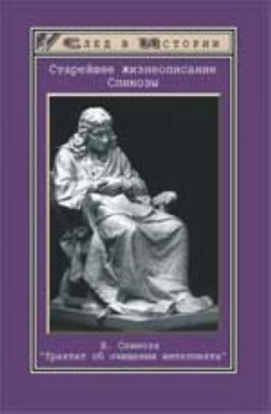 Старейшее жизнеописание Спинозы. Б. Спиноза "Трактат об очищении интеллекта"