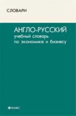 Anglo-russkij uchebnyj slovar po ekonomike i biznesu. - Izd. 2-e