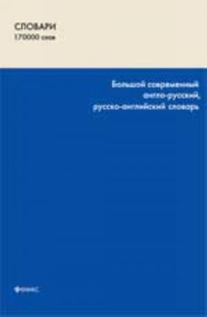 Большой современный англо-русский, русско-английский словарь: 170 000 слов и словосочетаний