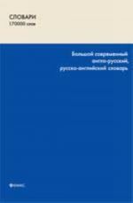 Bolshoj sovremennyj anglo-russkij, russko-anglijskij slovar: 170 000 slov i slovosochetanij