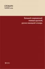 Большой современный немецко-русский, русско-немецкий словарь: 160 000 слов и словосочетаний