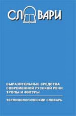 Vyrazitelnye sredstva sovrem. russkoj rechi - 3-e izd. ispr. i dop.