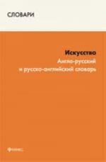 Iskusstvo: anglo-russkij i russko-anglijskij slovar