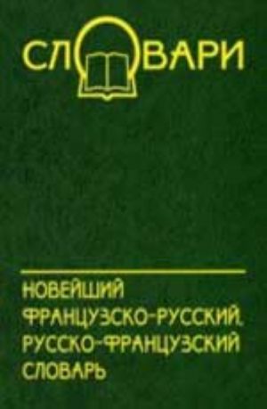 Novejshij frantsuzsko-russkij, russko-frantsuzskij slovar. - Izd. 2-e