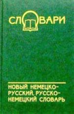 Novyj nemetsko-russkij, russko-nemetskij slovar