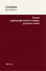 Novyj orfograficheskij slovar russkogo jazyka. - 3-e izd.