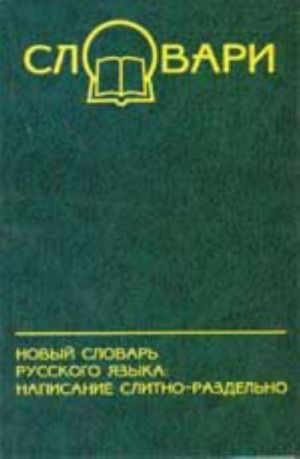 Novyj slovar russkogo jazyka: napisanie slitno-razdelno