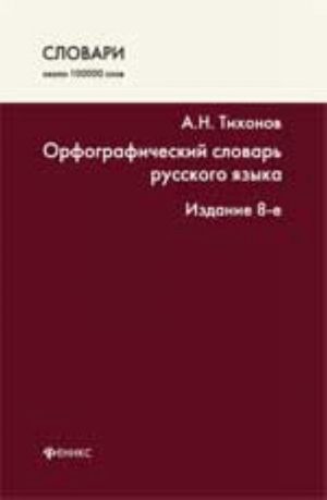 Orfograficheskij slovar russkogo jazyka: okolo 100 000 slov. - Izd. 8-e