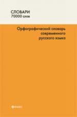 Орфографический словарь современного русского языка: 70 000 слов