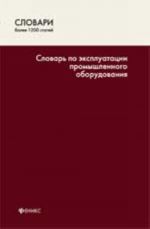 Словарь по эксплуатации промышленного оборудования