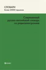 Sovremennyj russko-anglijskij slovar po radioelektronike: okolo 20 000 terminov