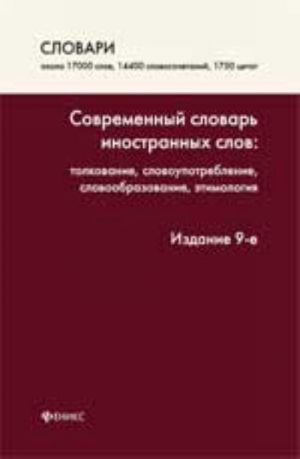 Sovremennyj slovar inostrannykh slov: tolkovanie, slovoupotreblenie, slovobrazovanie, etimologija. - Izd. 9-e, ster.