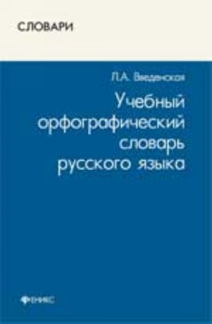 Uchebnyj orfograficheskij slovar russkogo jazyka. - Izd. 3-e, dop.