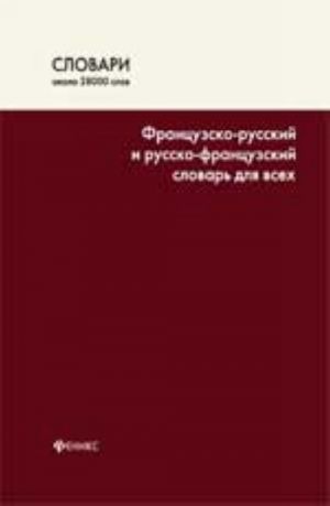 Frantsuzsko-russkij i russko-frantsuzskij slovar dlja vsekh