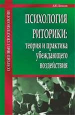 Психология риторики: теория и практика убеждающего воздействия