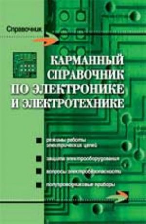 Карманный справочник по электронике и электротехнике. - Изд. 4-е