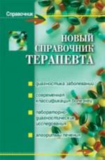 Новый справочник терапевта. - Изд. 2-е