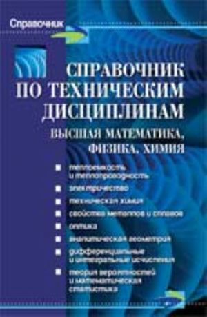 Spravochnik po tekhnicheskim distsiplinam: vysshaja matematika, fizika, khimija