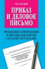 Prikaz i delovoe pismo: trebovanija k oformleniju i obraztsy dokumentov soglasno GOST R 6.30-2003. - 8-e izd., dop. i pererab.