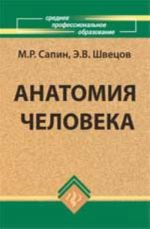 Анатомия человека: учеб.пособие. - Изд. 2-е