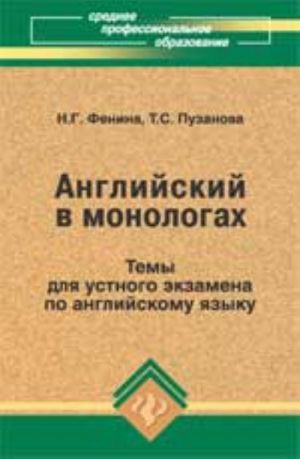 Английский в монологах: темы для устного экзамена по английскому языку