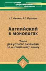 Английский в монологах: темы для устного экзамена по английскому языку