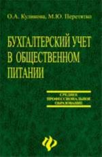 Bukhgalterskij uchet v obschestvennom pitanii: ucheb.posobie