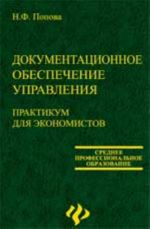 Dokumentatsionnoe obespechenie upravlenija: praktikum dlja ekonomistov