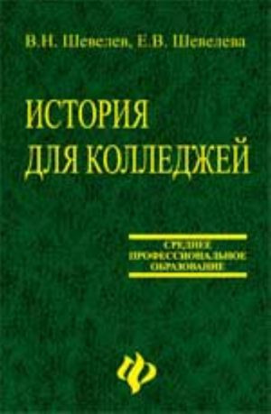 История для колледжей: учеб.пособие