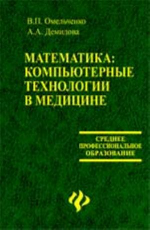 Matematika: kompjuternye tekhnologii v meditsine: ucheb.