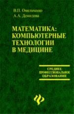 Matematika: kompjuternye tekhnologii v meditsine: ucheb.