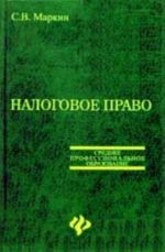 Налоговое право: учеб.пособие