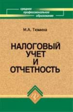 Налоговый учет и отчетность: учеб.пособие