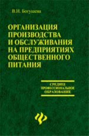 Organizatsija proizvodstva i obsluzhivanija na predprijatijakh obschestvennogo pitanija: uchebnik