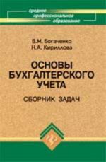 Osnovy bukhgalterskogo ucheta: sbornik zadach