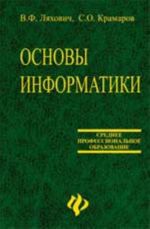 Osnovy informatiki: uchebnik. - Izd. 6-e, dop. i pererab.